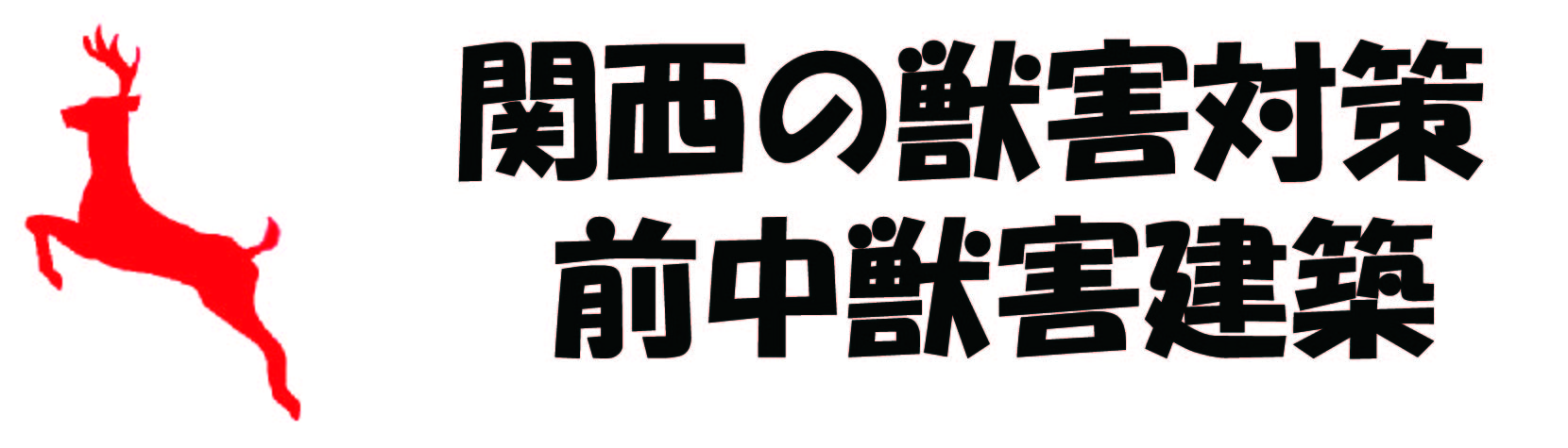 北摂三田の獣害対策「獣害プロ」